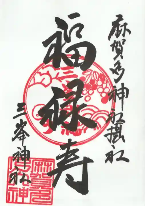 麻賀多神社の御朱印