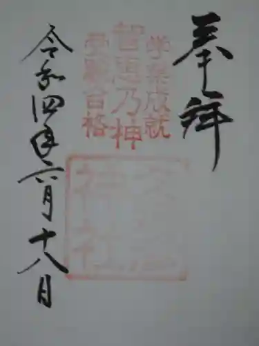  久延彦神社の御朱印