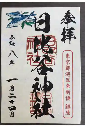 日比谷神社の御朱印 2026年01月