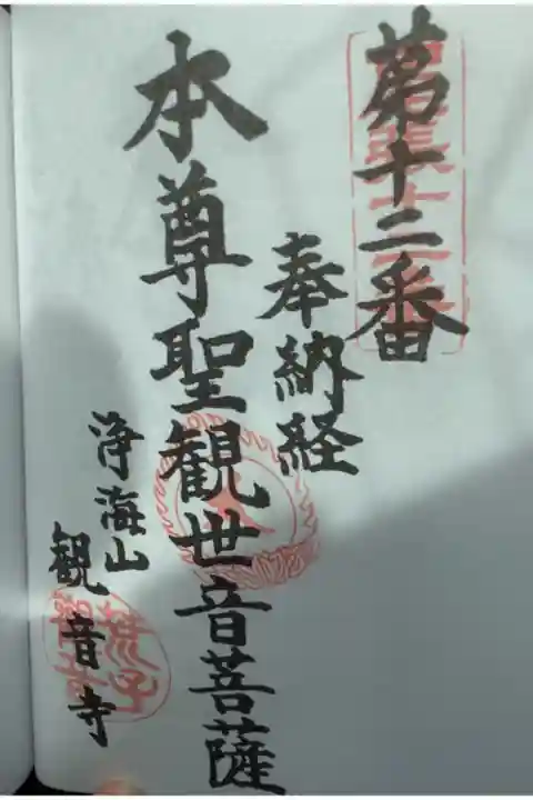 東海百観音尾張三十三所観音霊場奉納經の第12番に朱印していただきました。