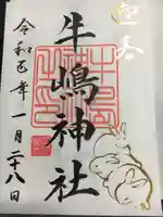 牛嶋神社の御朱印
