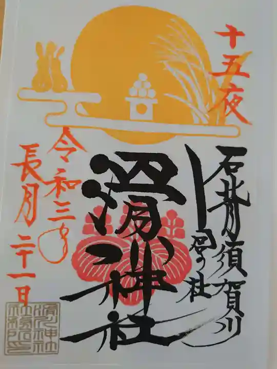 滑川神社 - 仕事と子どもの守り神の御朱印