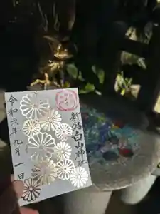 白山神社の御朱印 2024年09月01日(日)〜(2024年08月20日(火) 08時49分15秒投稿)