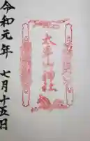 太平山神社の御朱印