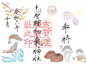 志賀理和氣神社の御朱印 2024年10月01日(火)〜(2024年09月29日(日) 14時24分02秒投稿)