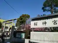 桜神宮(東京都)