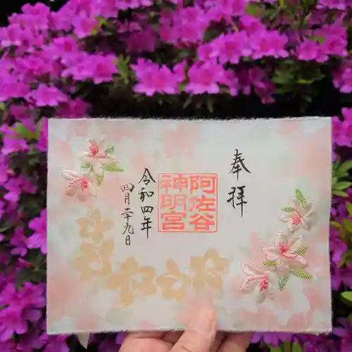 阿佐ヶ谷神明宮の御朱印