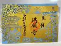 満願寺(千葉県)