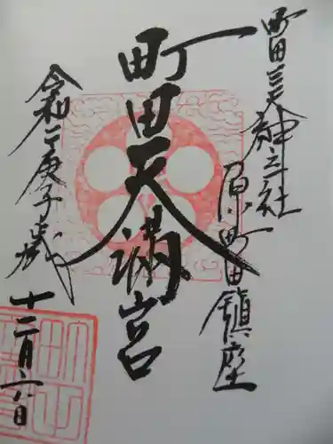 町田天満宮の御朱印