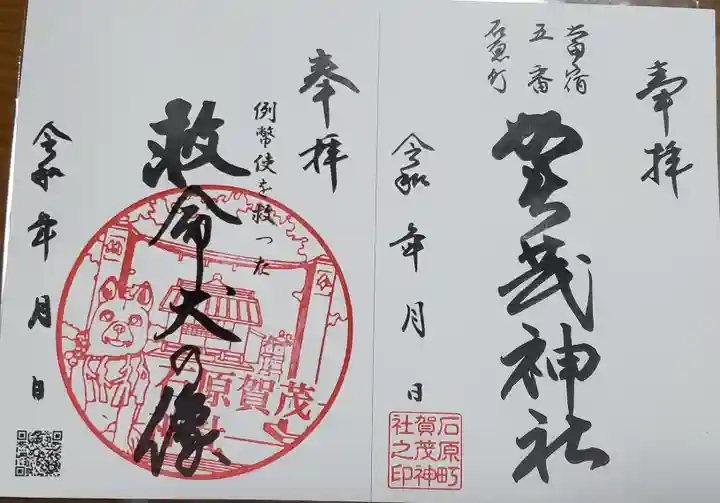 石原賀茂神社の御朱印