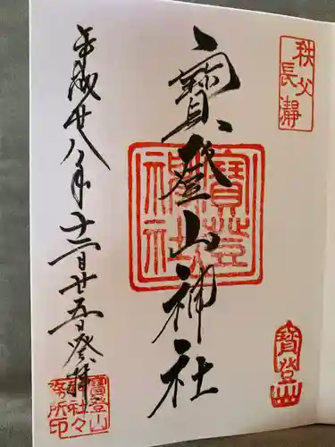 宝登山神社の御朱印