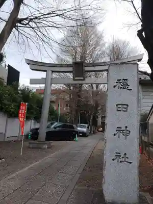 穏田神社(東京都)