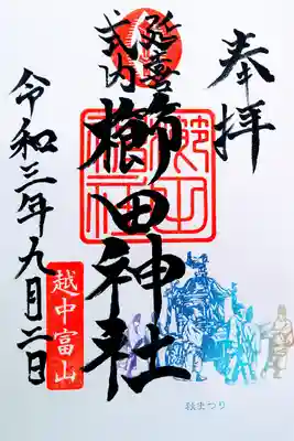 秋まつりの御朱印