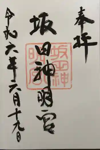 坂田神明宮の御朱印 2024年06月