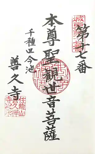 善久寺(愛知県)