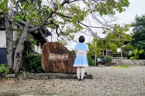 深妙寺の山門・神門