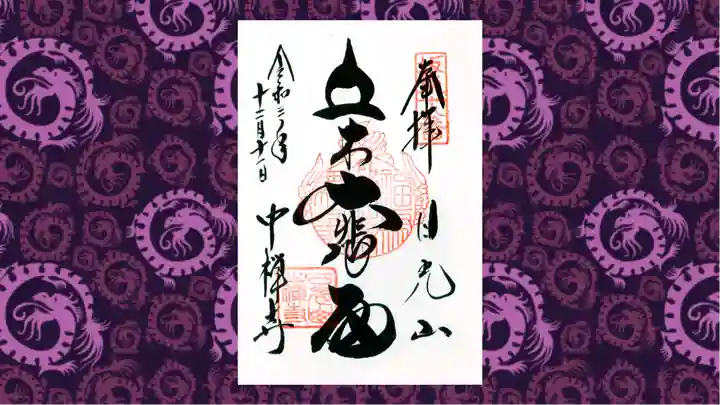 中禅寺の御朱印