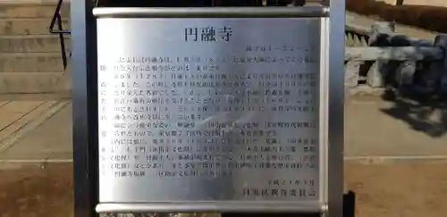 圓融寺(東京都)