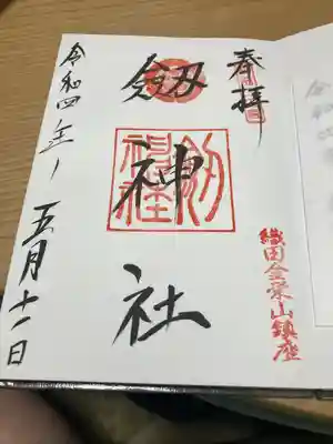 劒神社の御朱印