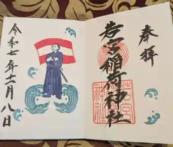 若宮稲荷神社の御朱印 2025年11月