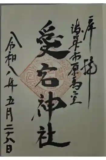 愛宕神社の御朱印 2026年05月