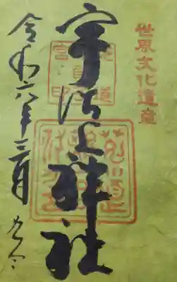 宇治上神社の御朱印