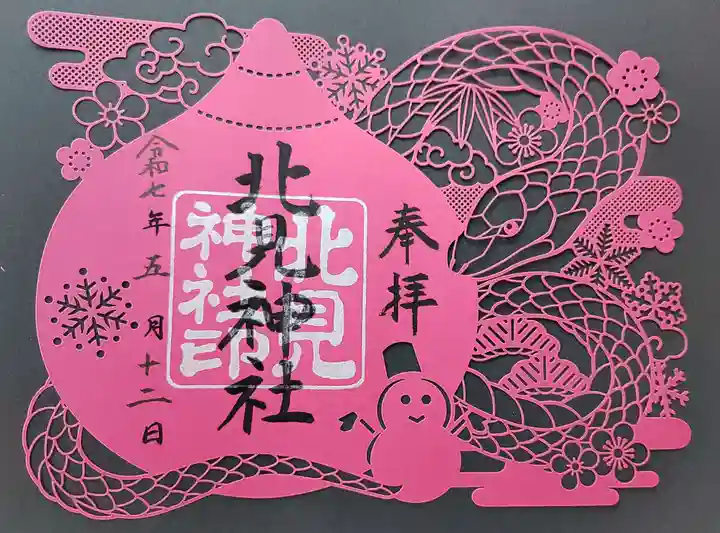 北見神社の御朱印