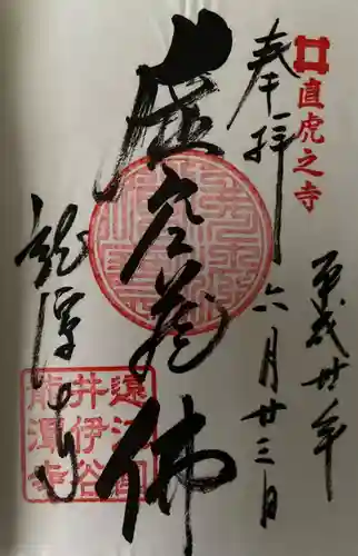 龍潭寺の御朱印