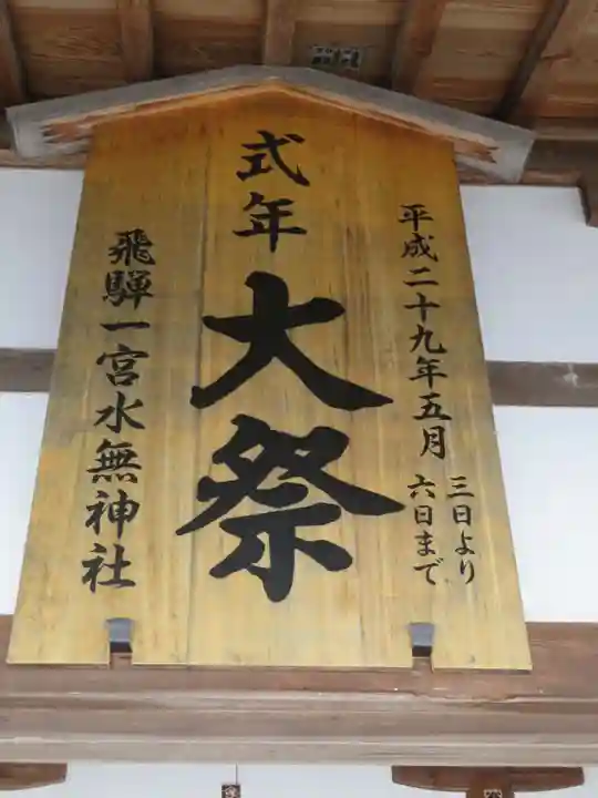 飛騨一宮水無神社のその他建物