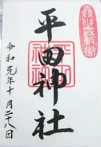 平田神社の御朱印