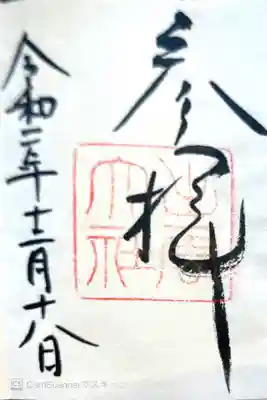 御朱印