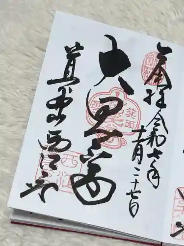 聖天宮 西江寺の御朱印