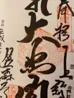 笠森寺の御朱印