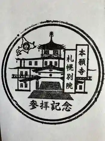 西本願寺札幌別院の御朱印 2025年09月