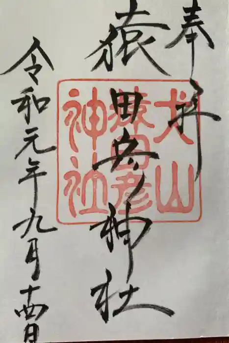 猿田彦神社の御朱印