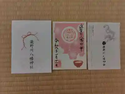 滝野川八幡神社の御朱印