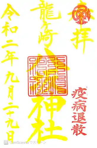 龍ケ崎八坂神社の御朱印