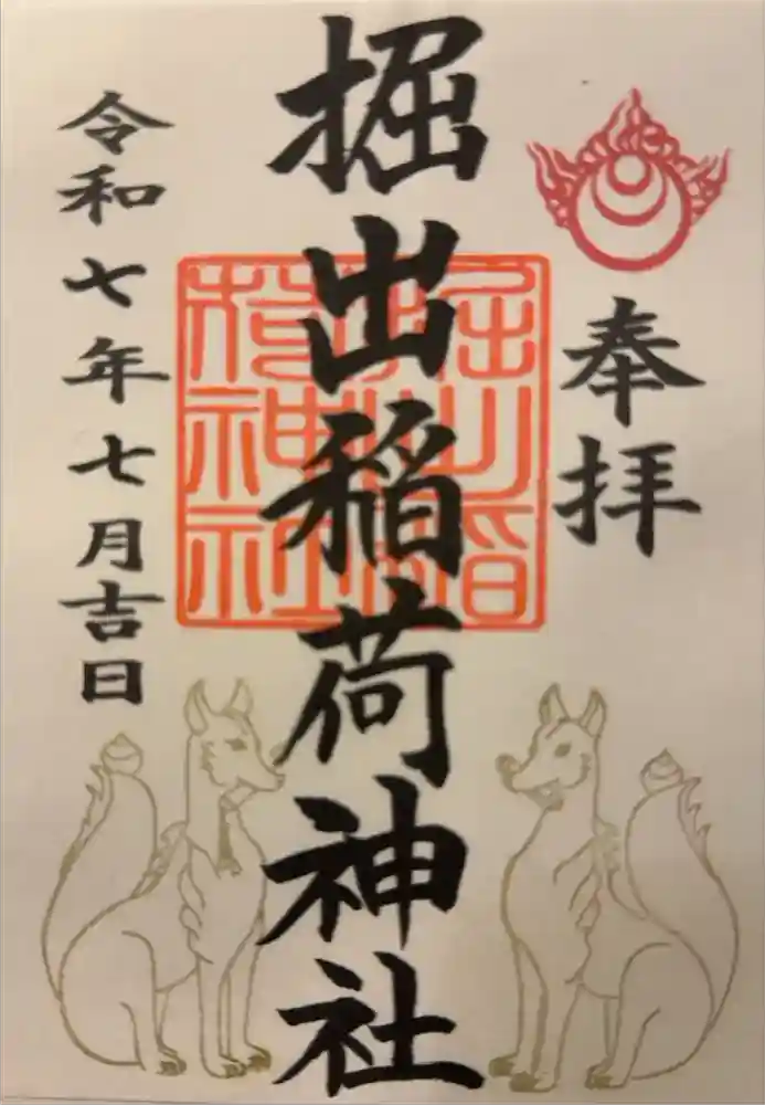 福岡縣護國神社の御朱印