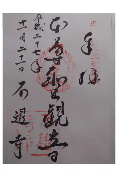 石山寺の御朱印