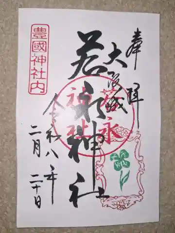 若永神社(豊国神社 境内社)の御朱印