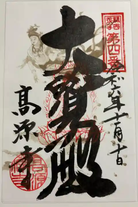 高源寺 関西花の寺25寺