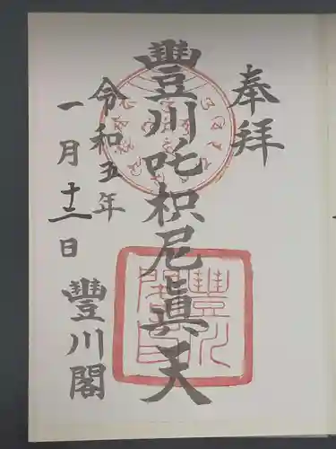 豊川閣　妙厳寺の御朱印