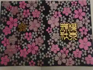 櫻木神社の御朱印帳