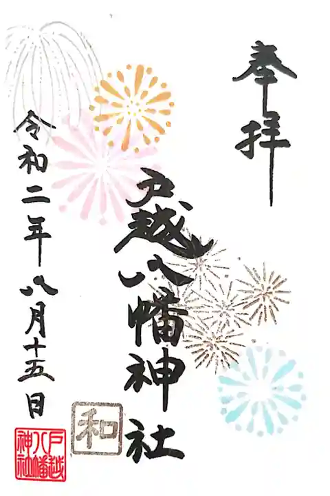 8月限定御朱印です。