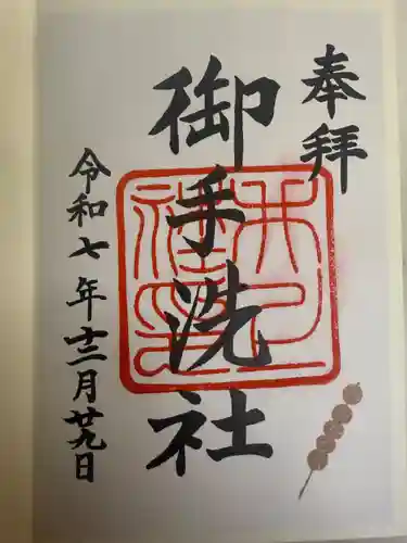 八坂神社 御手洗井の御朱印