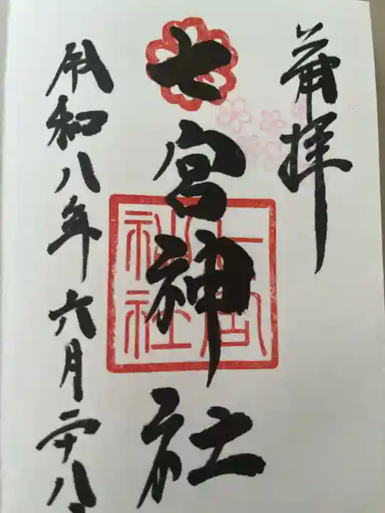 七宮神社の御朱印