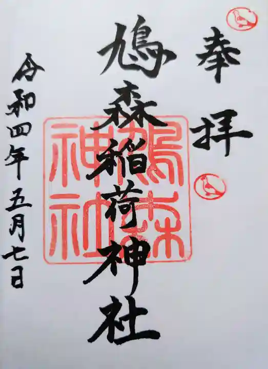 鳩森神社の御朱印