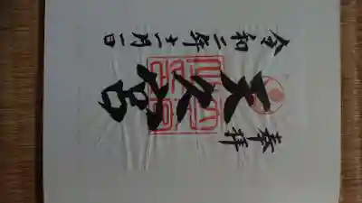 天久宮の御朱印