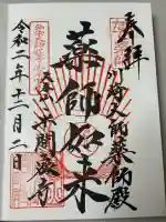 川崎大師薬師殿の御朱印