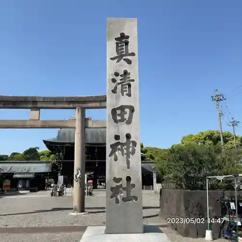 真清田神社(愛知県)